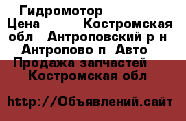 Гидромотор 210.12.00 › Цена ­ 100 - Костромская обл., Антроповский р-н, Антропово п. Авто » Продажа запчастей   . Костромская обл.